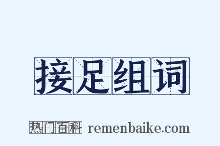 接足组词是什么意思的图片